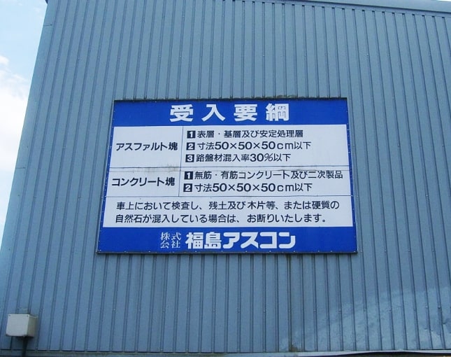 産業廃棄物処分 廃材受入